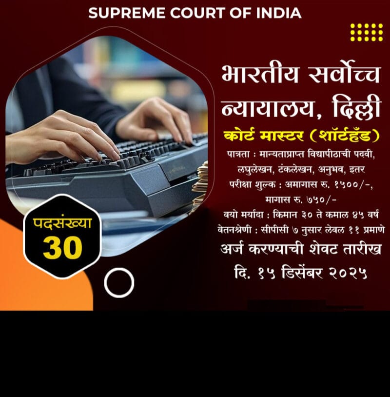 भारतीय सर्वोच्च न्यायालय, दिल्ली मध्ये कोर्ट मास्टर पदाच्या ३० जागा