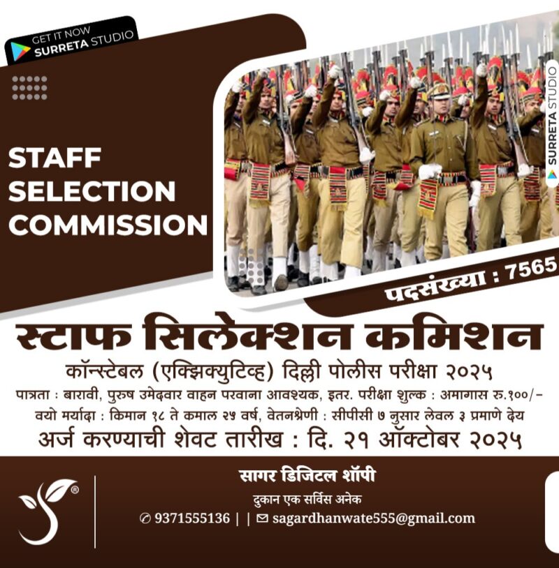 स्टाफ सिलेक्शन कमिशन अंतर्गत दिल्ली पोलीस दलात कॉन्स्टेबल पदाच्या ७५६५ जागा
