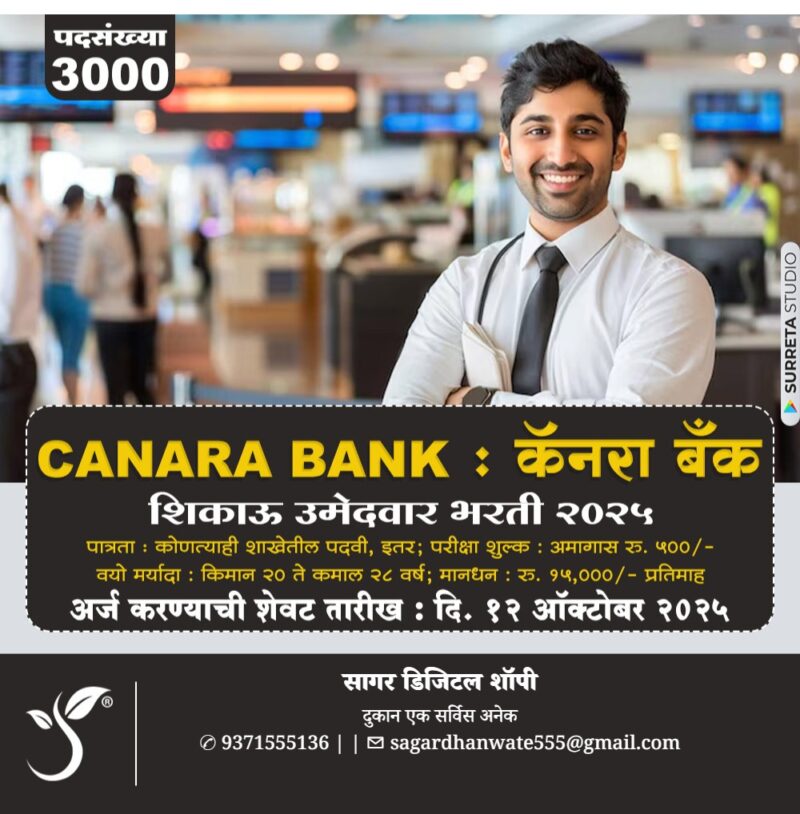 कॅनरा बँक मध्ये शिकाऊ उमेदवार पदाच्या ३००० जागा