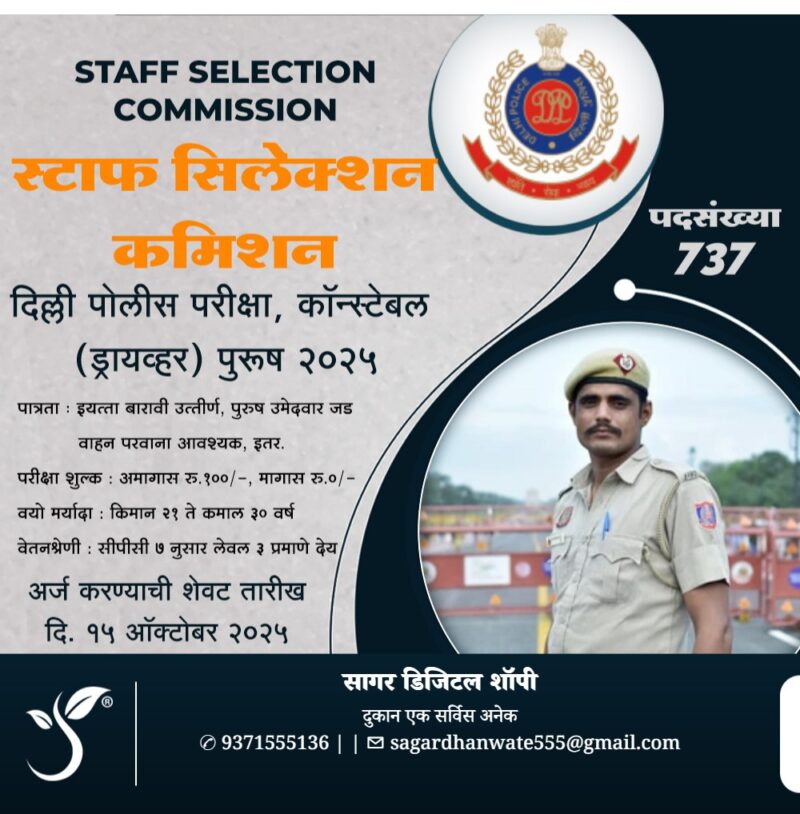 स्टाफ सिलेक्शन कमिशन अंतर्गत दिल्ली पोलीस मध्ये कॉन्स्टेबल (ड्रायव्हर) पदाच्या ७३७ जागा