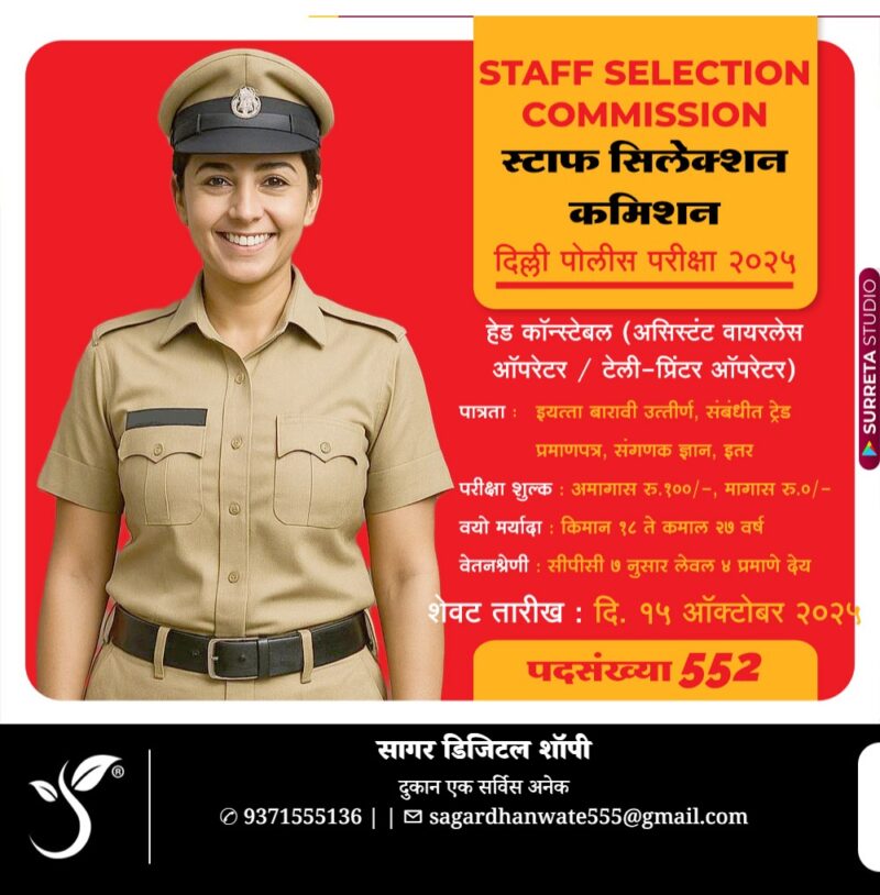 स्टाफ सिलेक्शन कमिशन अंतर्गत दिल्ली पोलीस मध्ये हेड कॉन्स्टेबल पदाच्या ५५२ जागा