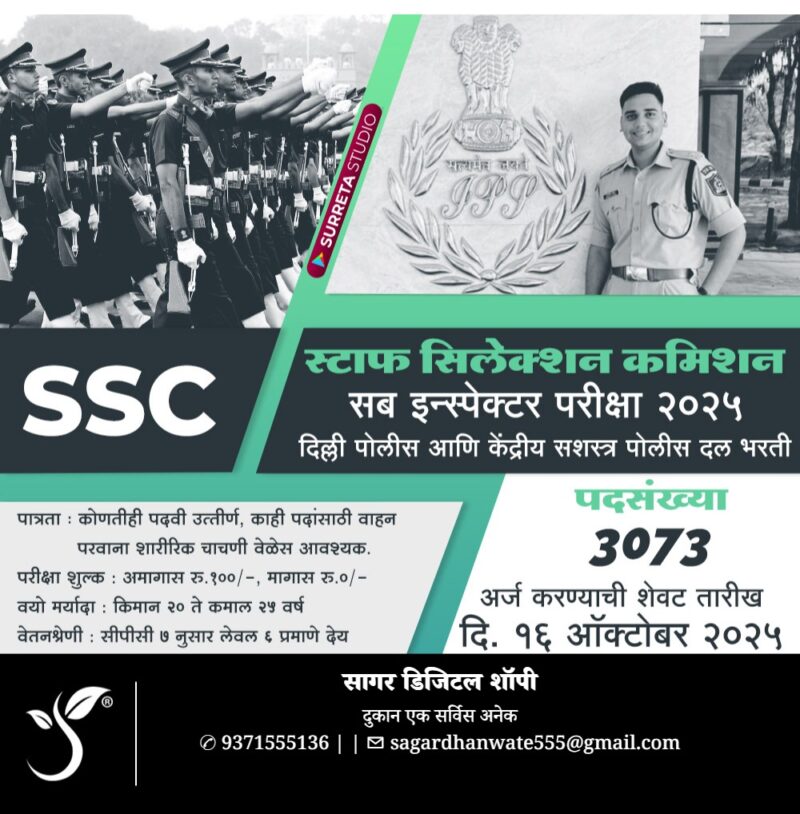स्टाफ सिलेक्शन कमिशन अंतर्गत दिल्ली पोलीस मध्ये सब इन्स्पेक्टर पदाच्या ३०७३ जागा