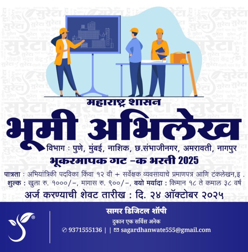 भूमी अभिलेख मध्ये भूकरमापक गट-क पदाच्या ९०३ जागा