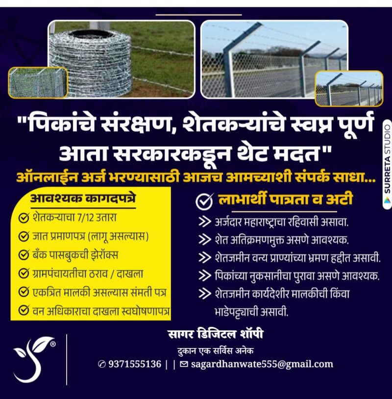 तार कुंपण योजनेवर मिळवा ९०% पर्यंत सरकारी अनुदान!