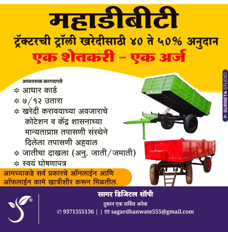 ट्रॅक्टर ट्रॉली खरेदीसाठी 40%–50% पर्यंत अनुदान