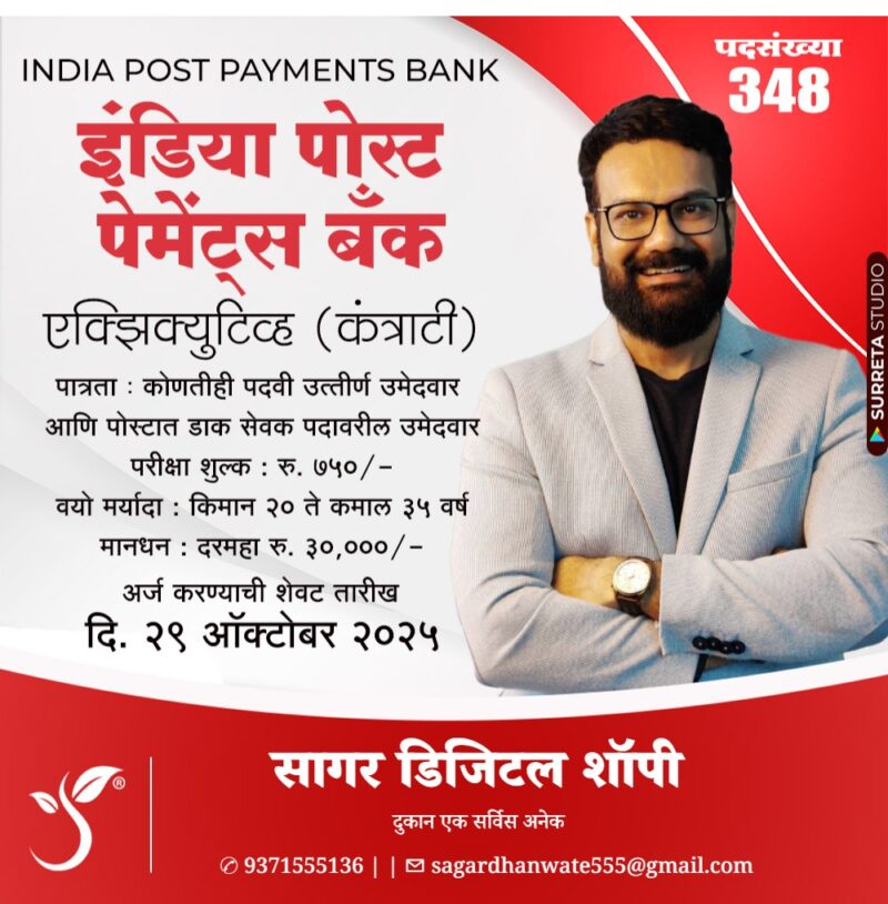 इंडिया पोस्ट पेमेंट बँक मध्ये कार्यकरी (कंत्राटी) पदाच्या ३४८ जागा