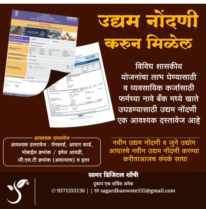 उद्यम नोंदणी करुन मिळेल