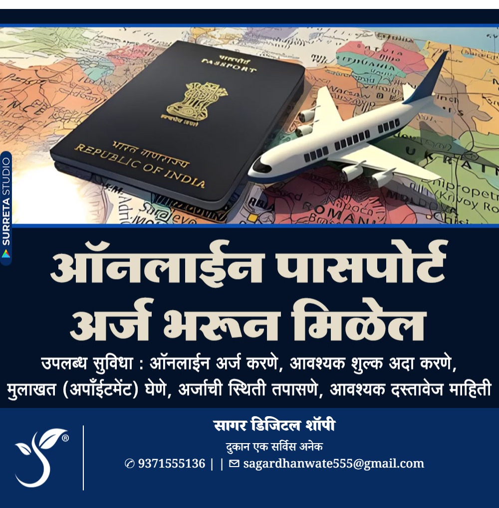 पासपोर्टसाठी अर्ज