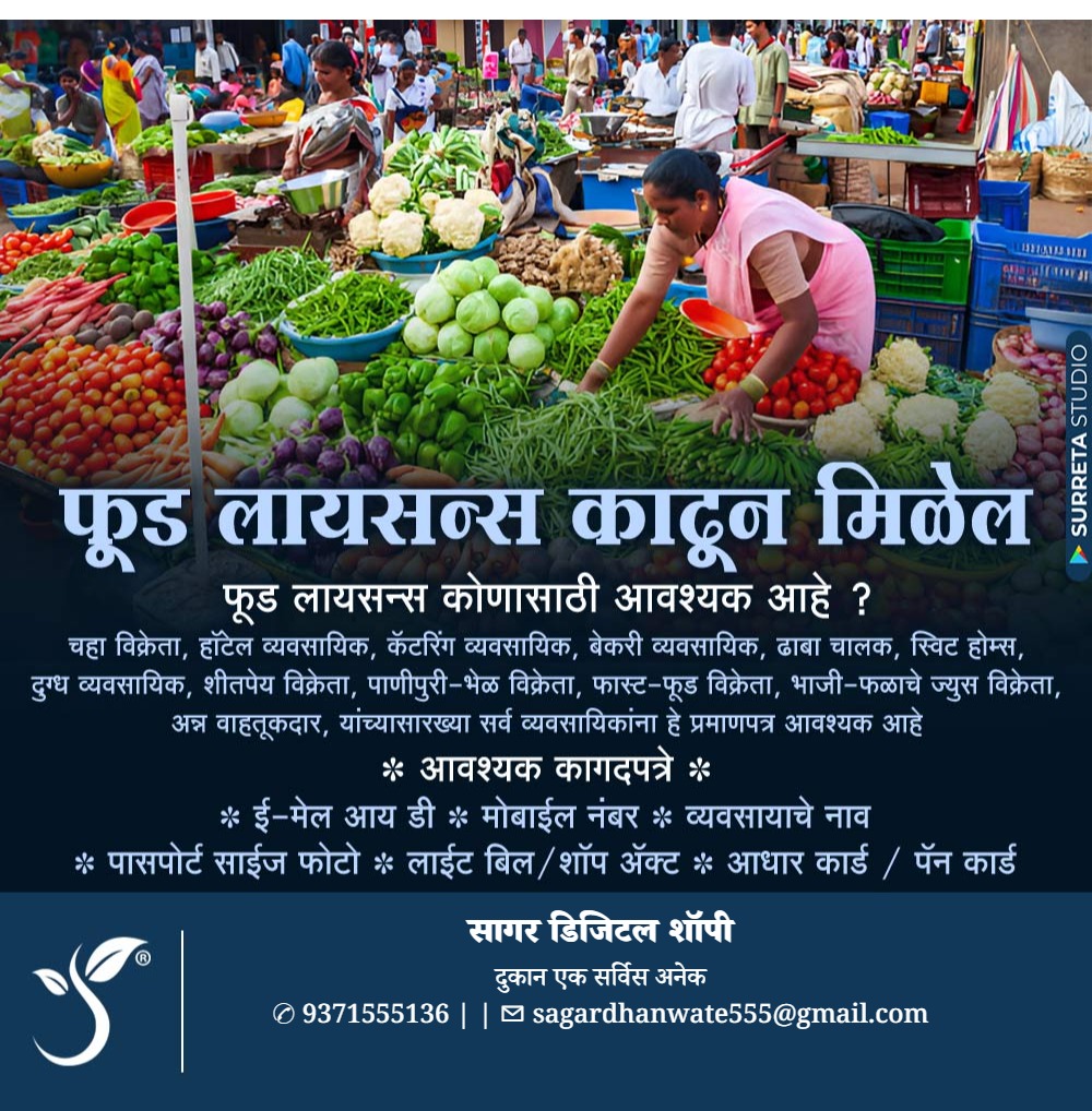 फूड लायसन्स काढून मिळेल