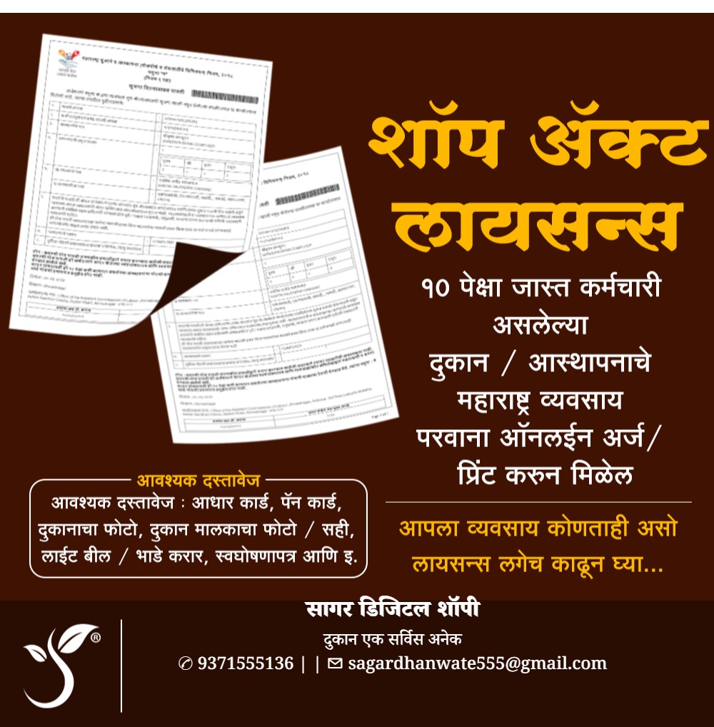 शॉप ऍक्ट लायसन्स